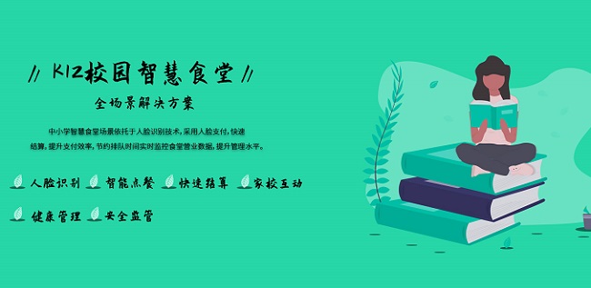 中小學(xué)人臉識別結(jié)算系統(tǒng) 智慧食堂管理解決方案的實(shí)踐與探索