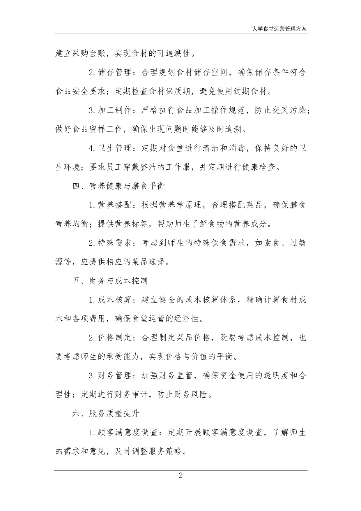 大學(xué)食堂運(yùn)營管理方案 構(gòu)建高校餐飲服務(wù)新范式