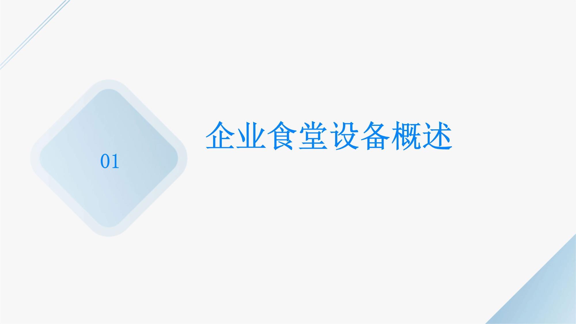 企業(yè)食堂設(shè)備培訓(xùn)管理 提升效率與安全的保障